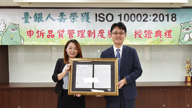 臺銀人壽榮獲ISO10002：2018客戶申訴品質管理系統驗證-封面