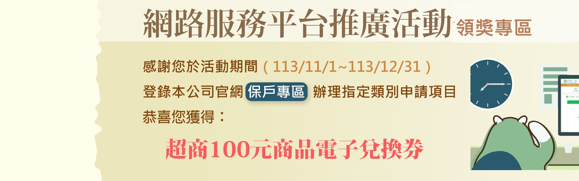 網路服務平台推廣活動領獎專區