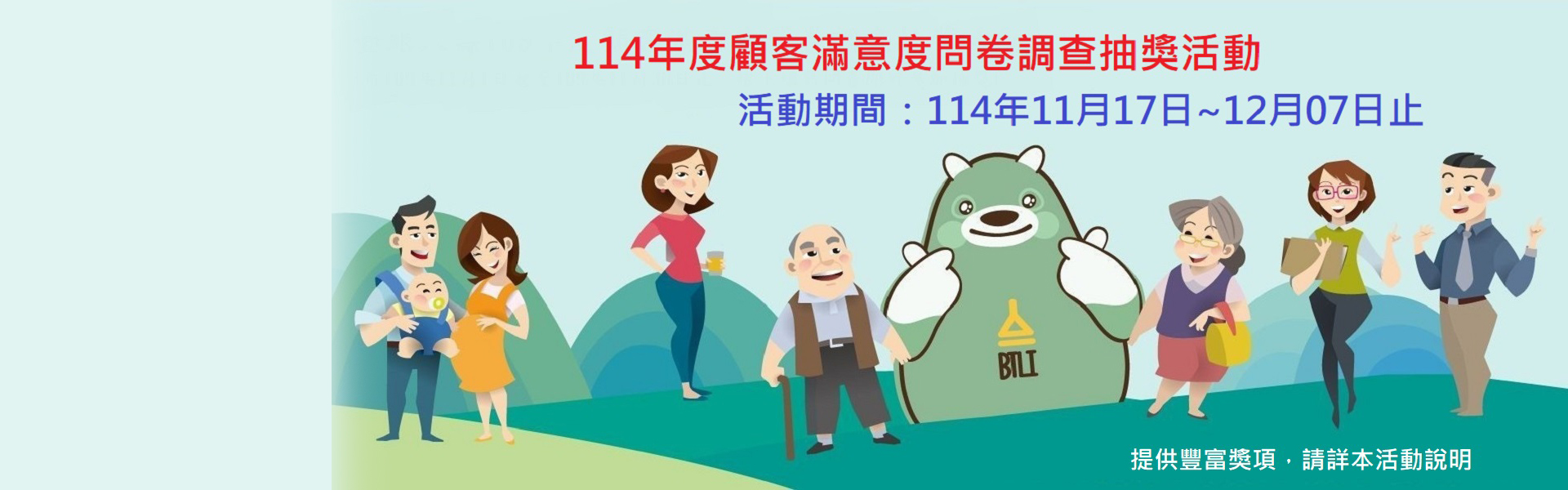 114年顧客滿意度問卷調查抽獎活動
