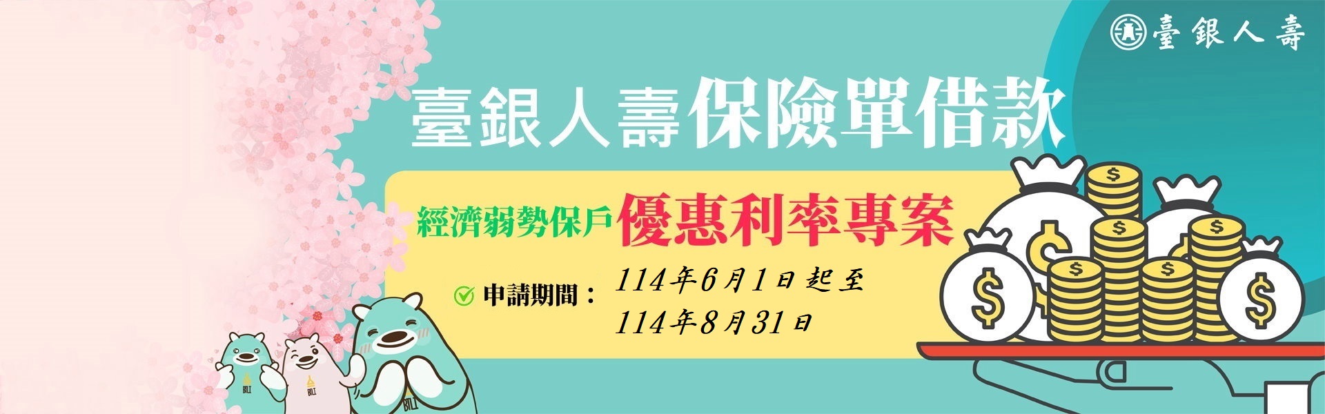 114年經濟弱勢保單貸款輪播圖