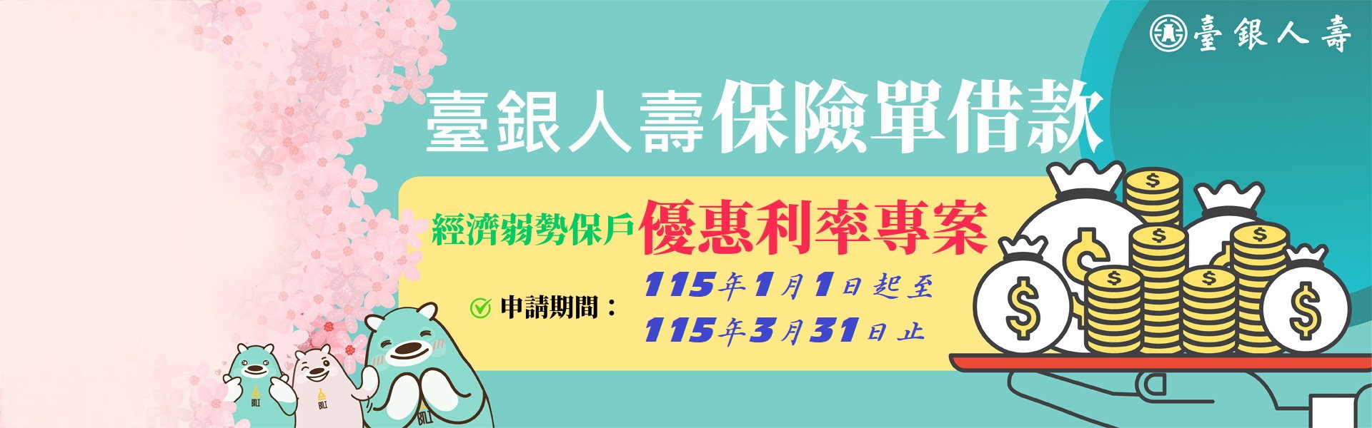 115經濟弱勢保戶保單借款優惠利率專案輪播圖