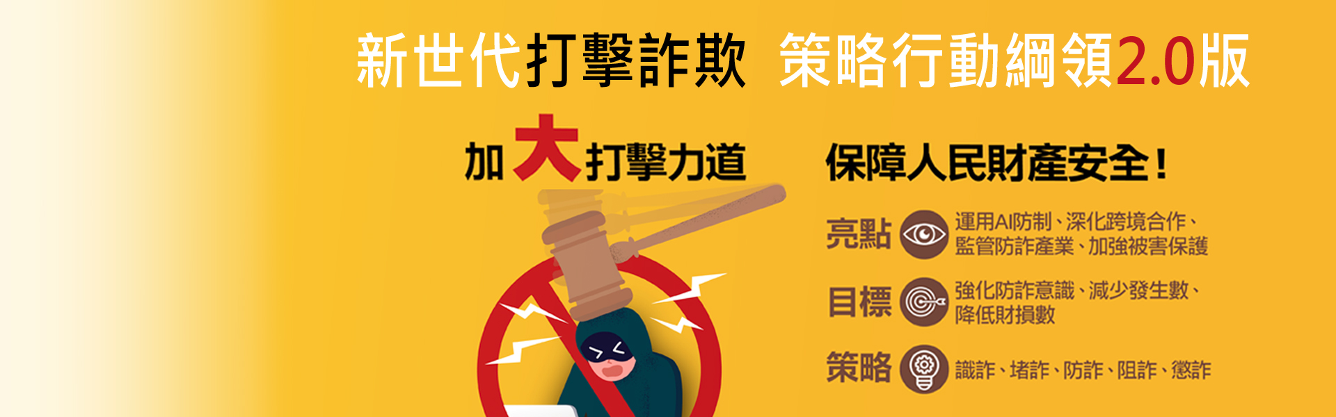 新世代打擊詐欺策略行動綱領2.0版&行政院打詐入口網