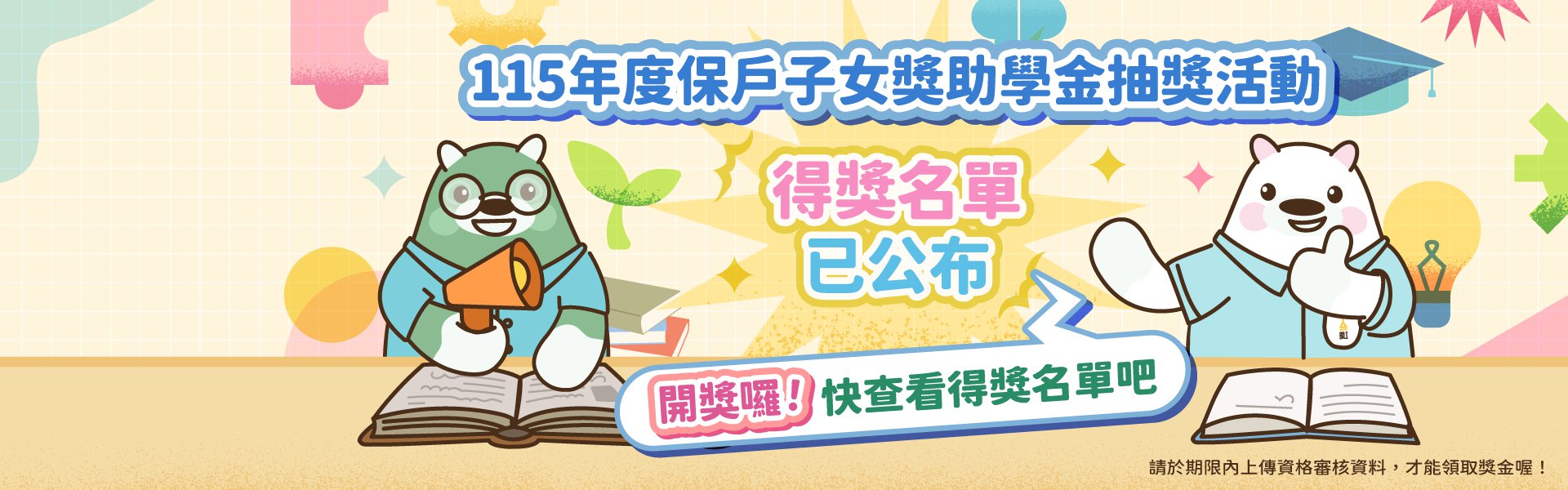 115年度保戶子女獎助學金得獎名單公告囉!