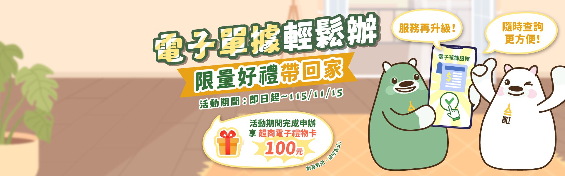 電子單據服務(E-bill)活動