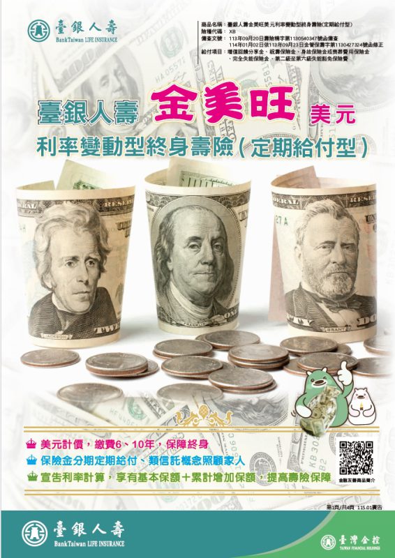 金美旺美元利率變動型終身壽險(定期給付型)DM