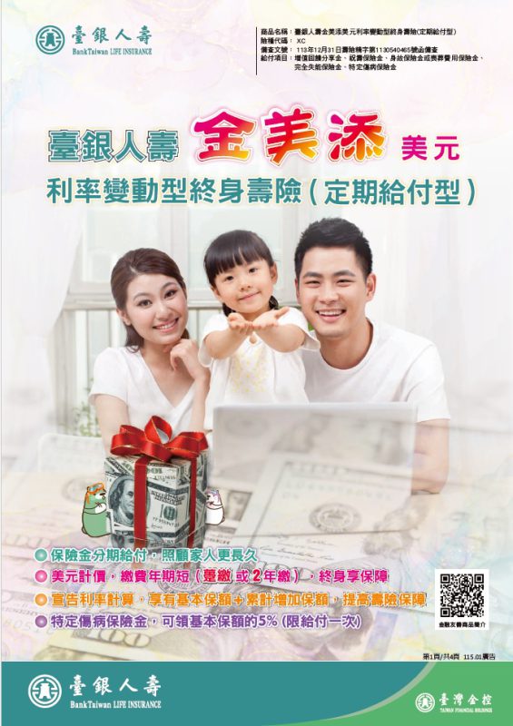 金美添美元利率變動型終身壽險(定期給付型)DM
