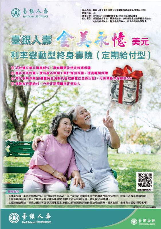 金美永憶美元利率變動型終身壽險(定期給付型)DM