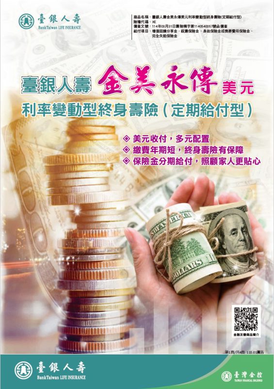 金美永傳美元利率變動型終身壽險(定期給付型)DM