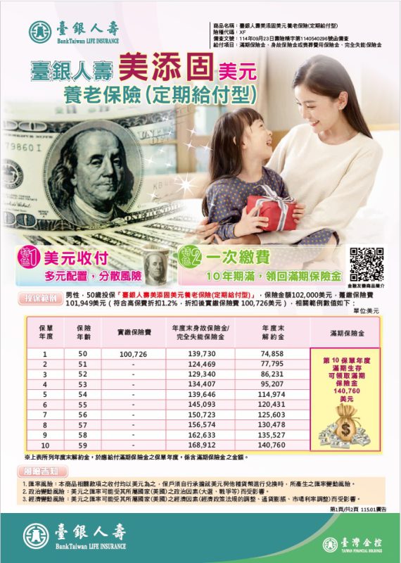 美添固美元養老保險(定期給付型)DM