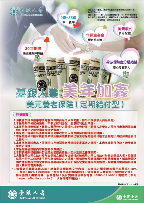 臺銀人壽美年加鑫美元養老保險(定期給付型)