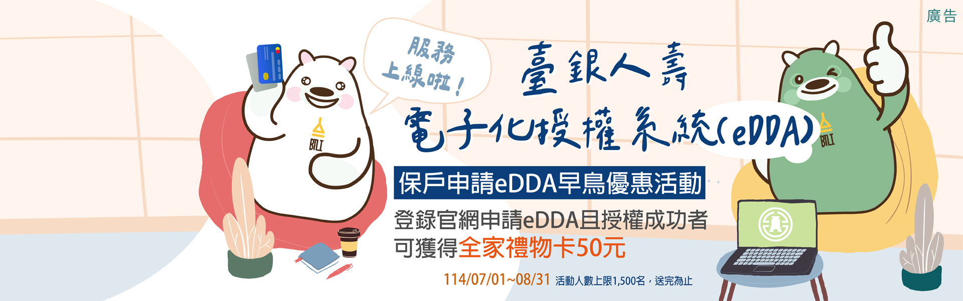 臺銀人壽EDDA早鳥優惠活動