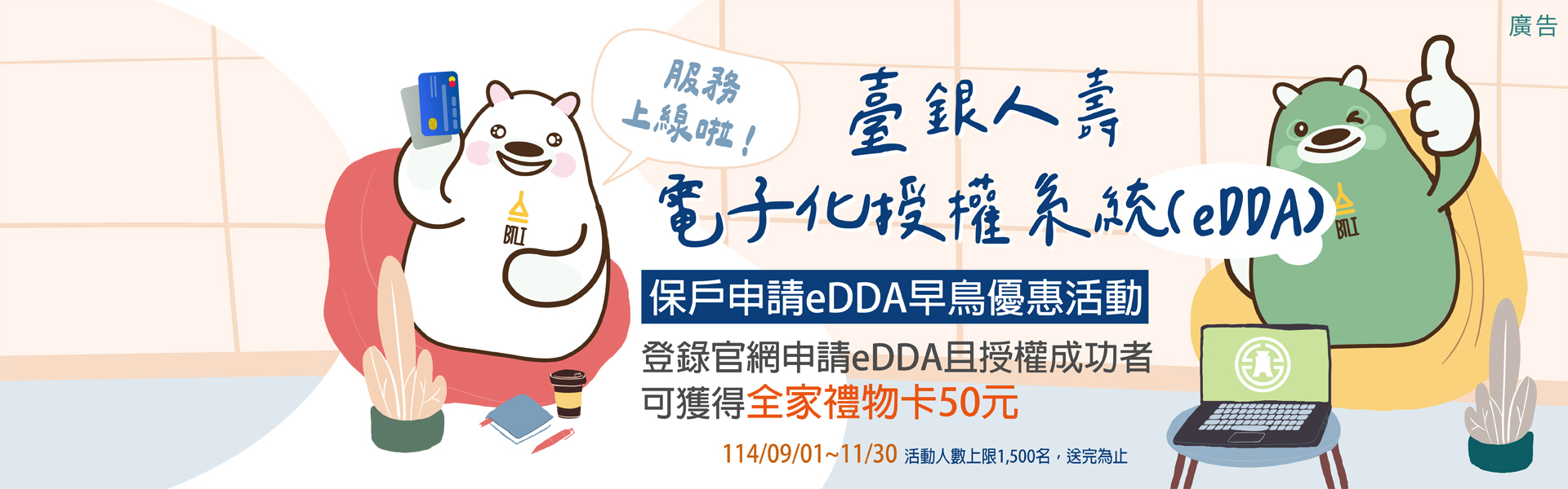 臺銀人壽EDDA早鳥優惠活動