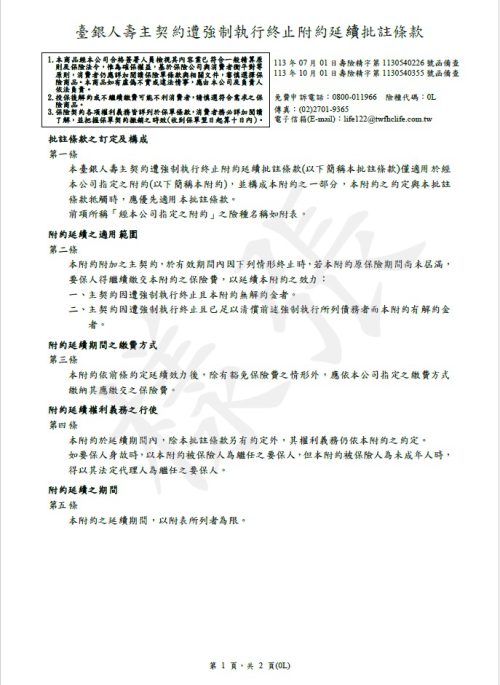 主契約遭強制執行終止附約延續批註條款