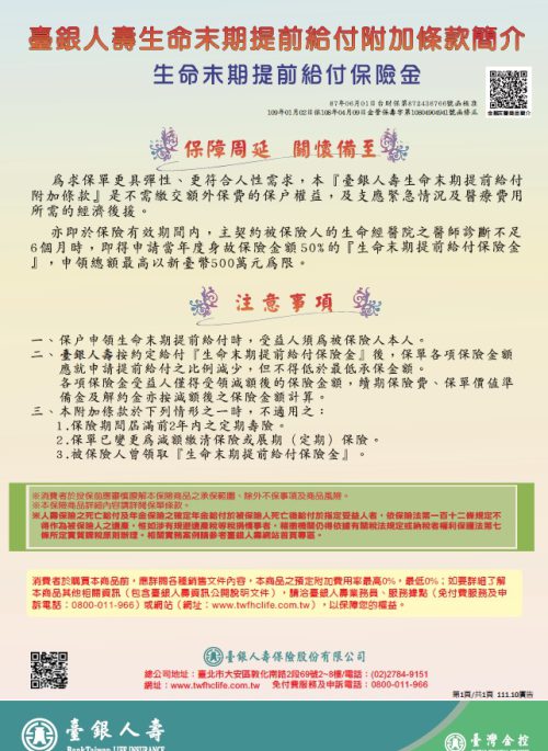 生命末期提前給付附加條款簡介