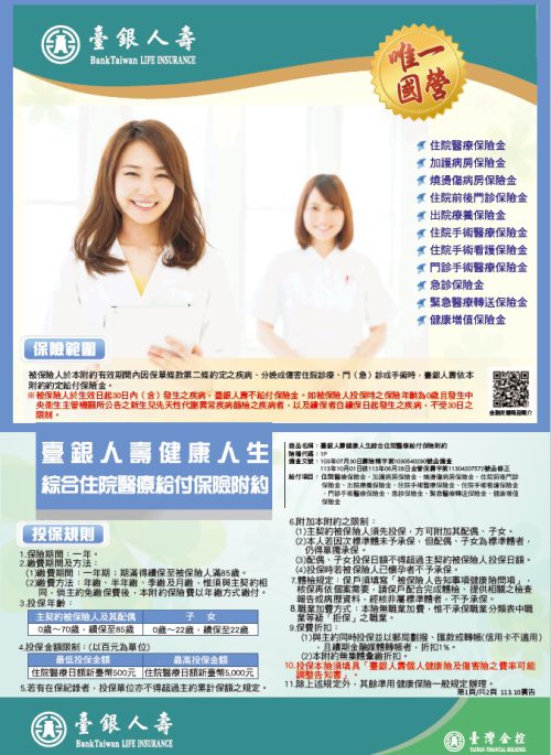 健康人生綜合住院醫療給付保險附約DM