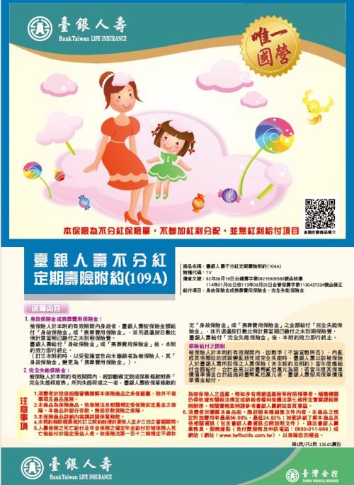 不分紅定期壽險附約(109A)DM