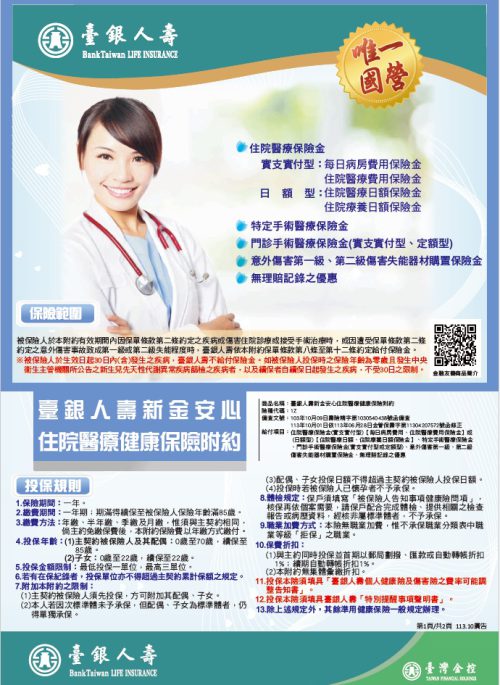新金安心住院醫療健康保險附約DM