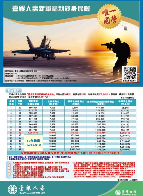 新軍福利終身保險DM