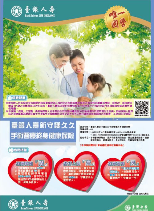 新守護久久手術醫療終身健康保險DM