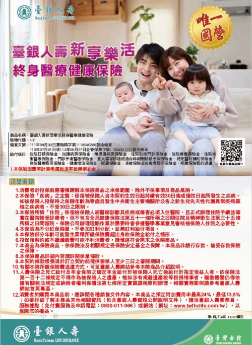 新享樂活終身醫療健康保險DM