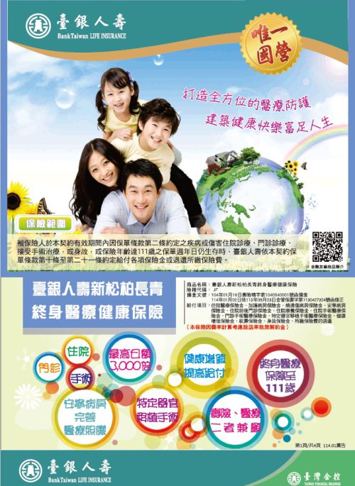 新松柏長青終身醫療健康保險DM