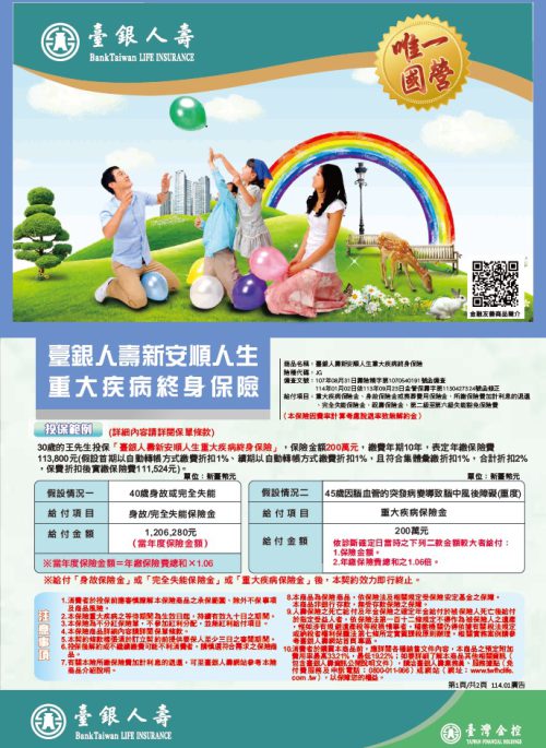 新安順人生重大疾病終身保險DM