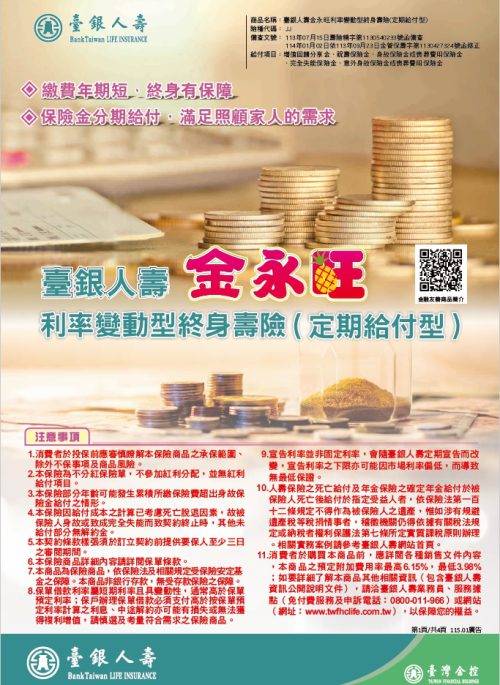 金永旺利率變動型終身壽險DM