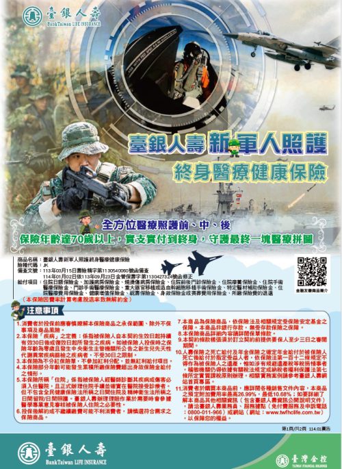新軍人照護終身醫療健康保險DM