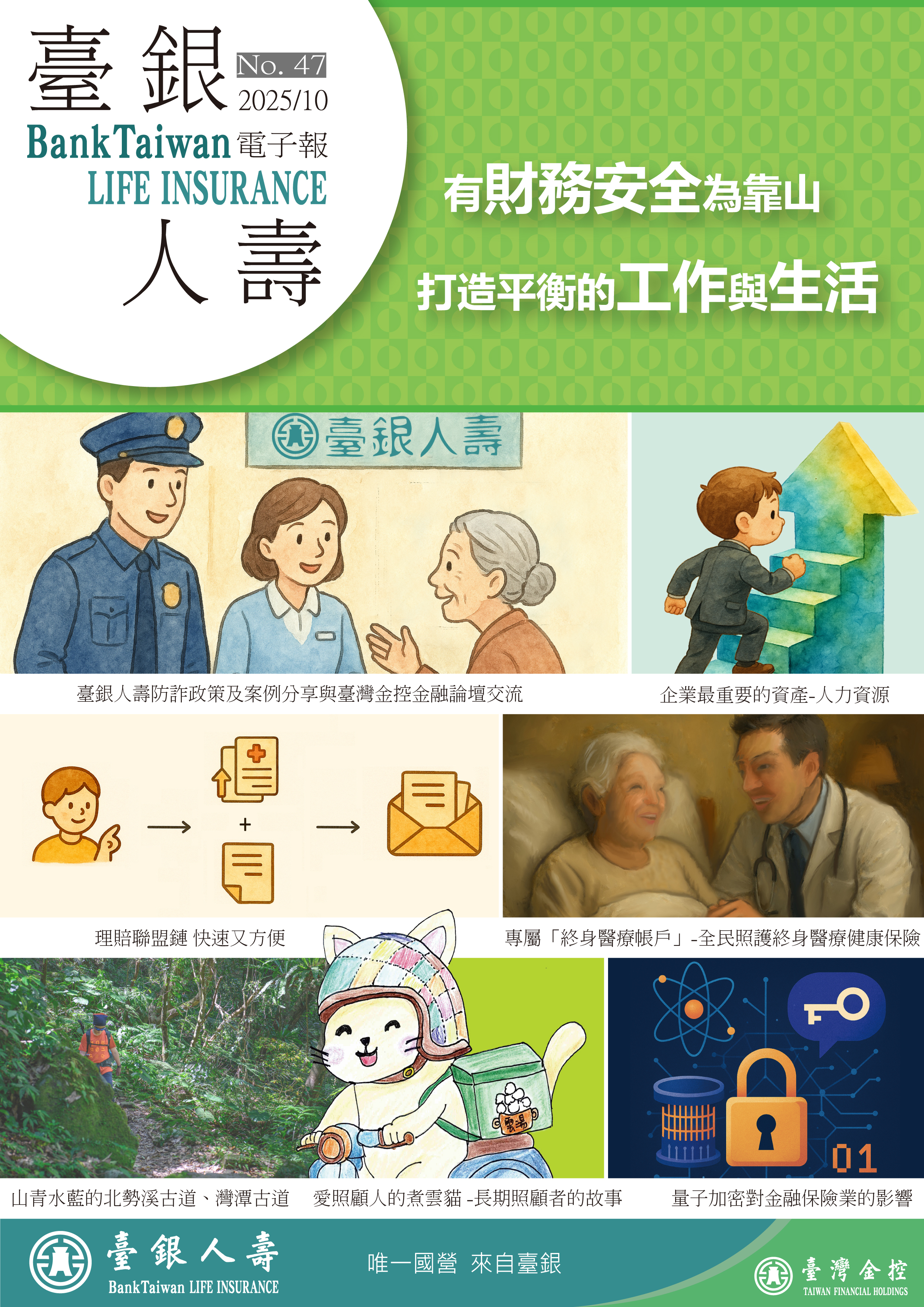 臺銀人壽電子報第47期封面圖