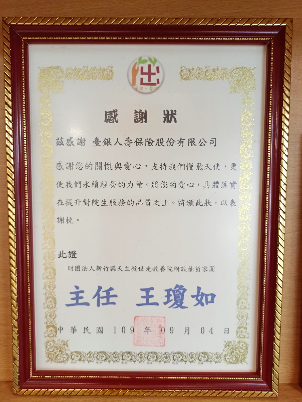 臺銀人壽新竹分公司109年公益活動感謝狀