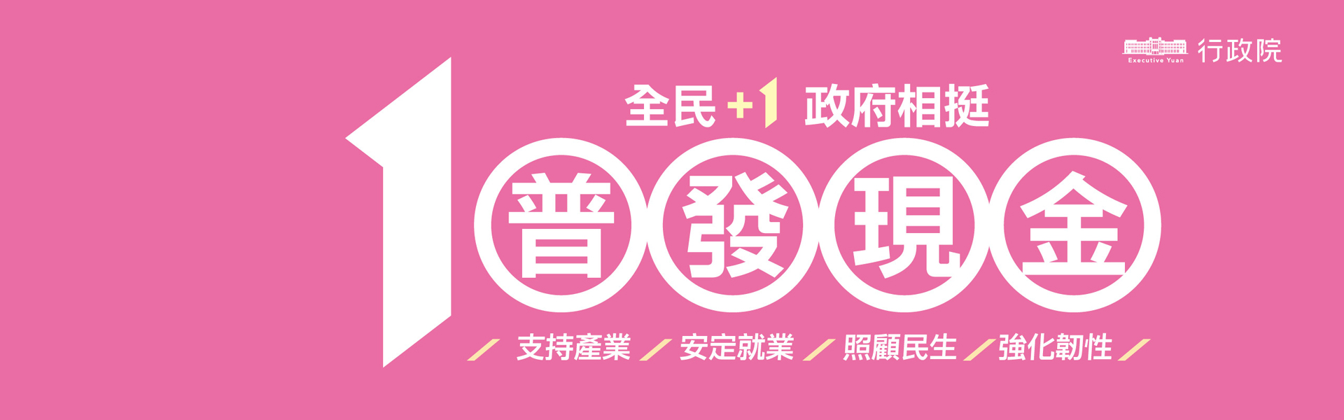 行政院全民普發現金